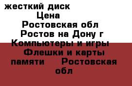 жесткий диск Seagate 500GB › Цена ­ 1 000 - Ростовская обл., Ростов-на-Дону г. Компьютеры и игры » Флешки и карты памяти   . Ростовская обл.